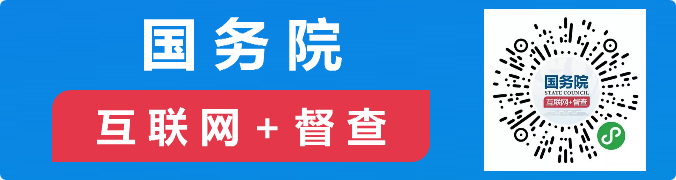 國務(wù)院互聯(lián)網(wǎng)+督查(二)